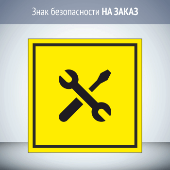 Знак (плакат) по электробезопасности НА ЗАКАЗ